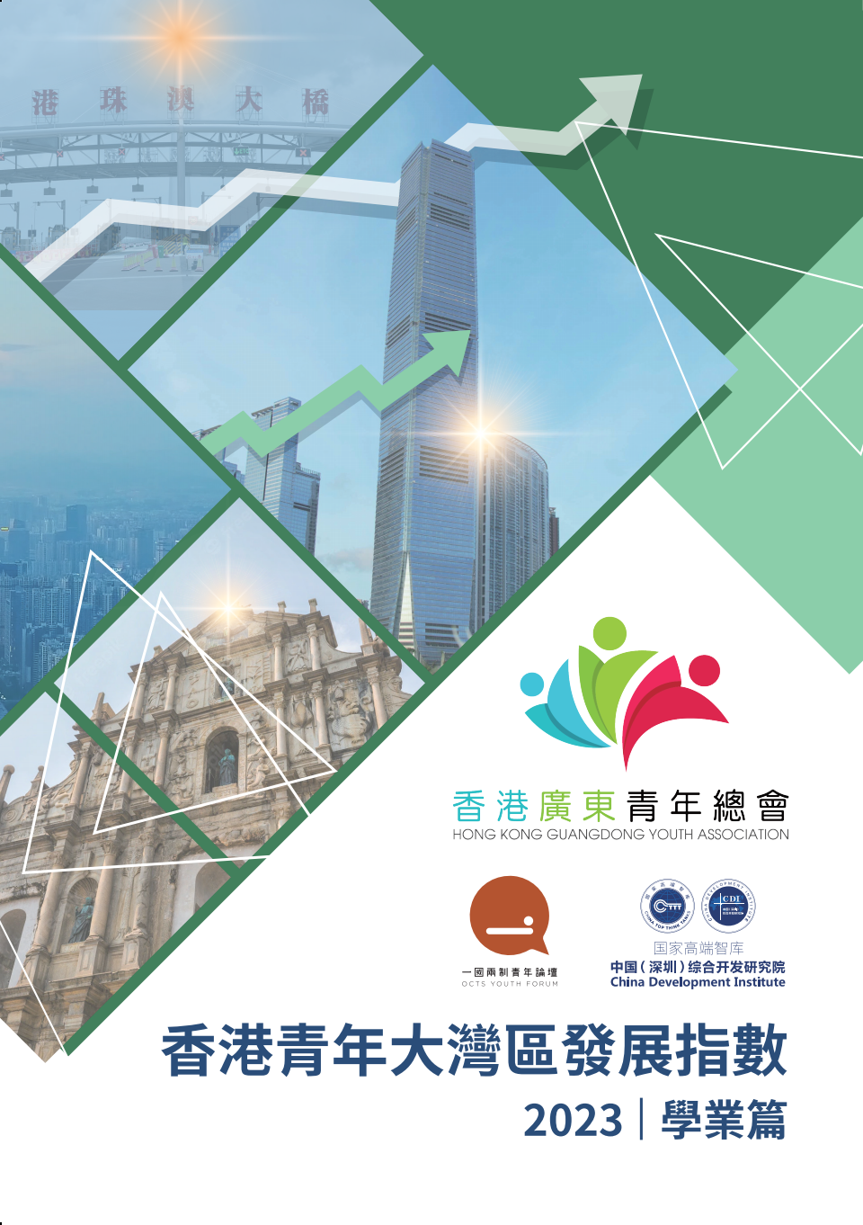 OCTS_研究報告_《香港青年大灣區發展指數2023（學業篇）》_封面